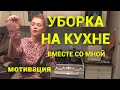 Большая предновогодняя уборка на КУХНЕ. Расхламление и перестановки. Убирайся со мной. Мотивация.