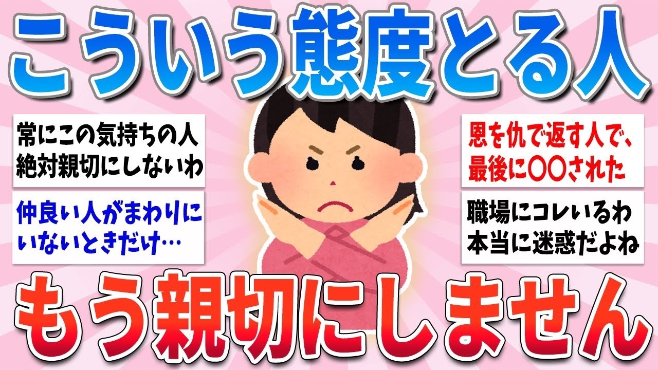 🍀 有益 🍀 もうこの人に親切にするのはやめよう、と思ってしまった瞬間【ガルちゃんまとめ】
