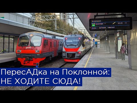 ПересАДка на Поклонной: НЕ ХОДИТЕ СЮДА!