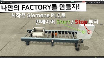 나만의 FACTORY를 만들자! 시작은 Siemens PLC로 컨베이어 Start / Stop부터 _
