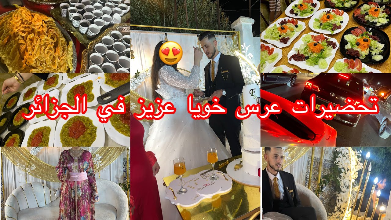 عرس خويا عزيز 🎊زواج الحب 🥹عادات وتقاليد جزائرية 🎉شطيح وغناء 🥳ديكور💝واش لبست 🫣