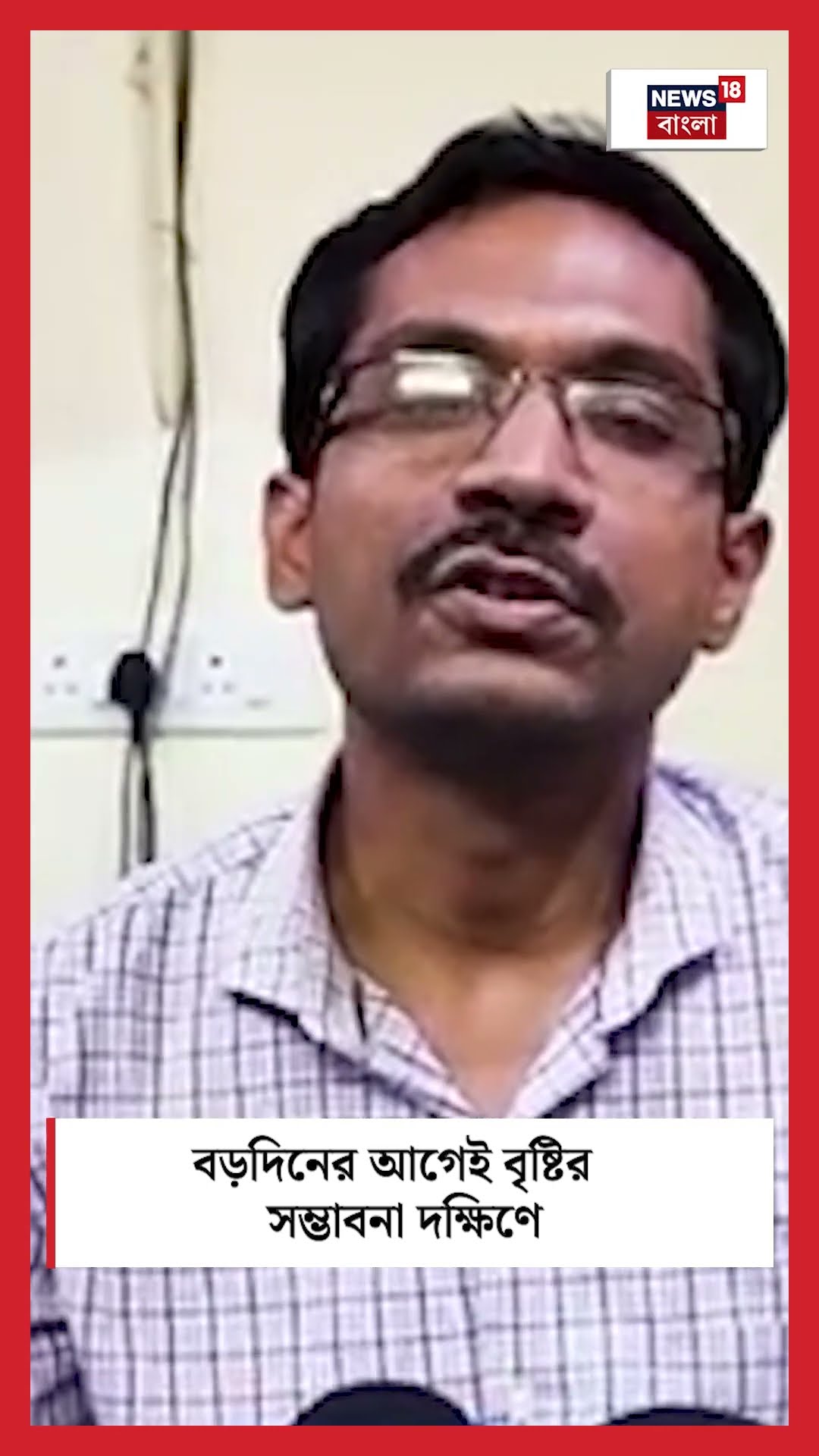 বড়দিনের আগেই বৃষ্টির সম্ভাবনা বঙ্গে, এল বড় আপডেট ! #shorts