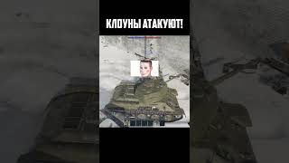 КЛОУНЫ АТАКУЮТ!!!  #memes #warthunder #игры #shorts