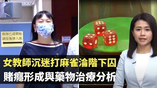 女教師沉迷打麻雀淪階下囚  賭癮形成與藥物治療分析- TVB最強生命線 - 香港新聞 - TVB News- 黃靖婷