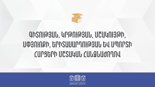 ՀՀ ԱԺ ԳԿՄՍԵՍ հարցերի մշտական հանձնաժողովի հերթական նիստ - 14.05.2024