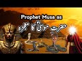 Hazrat musa as ka mojza  prophet moosa firon waqia  islamic stories  hamara islam
