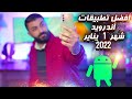 أفضل تطبيقات أندرويد 2022 تطبيقات شهر 1 يناير 