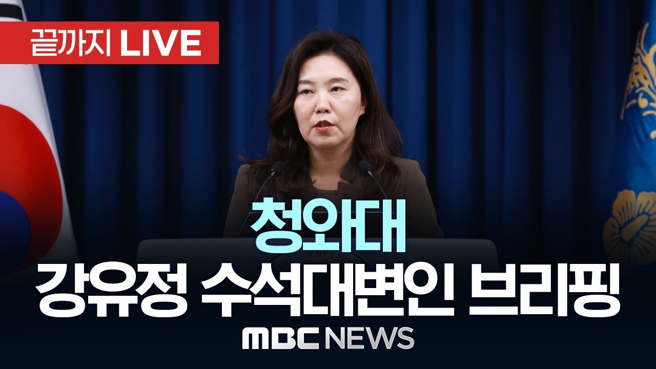 강유정 수석대변인 브리핑 - [끝까지 LIVE] MBC 중계방송 2026년 05월 13일