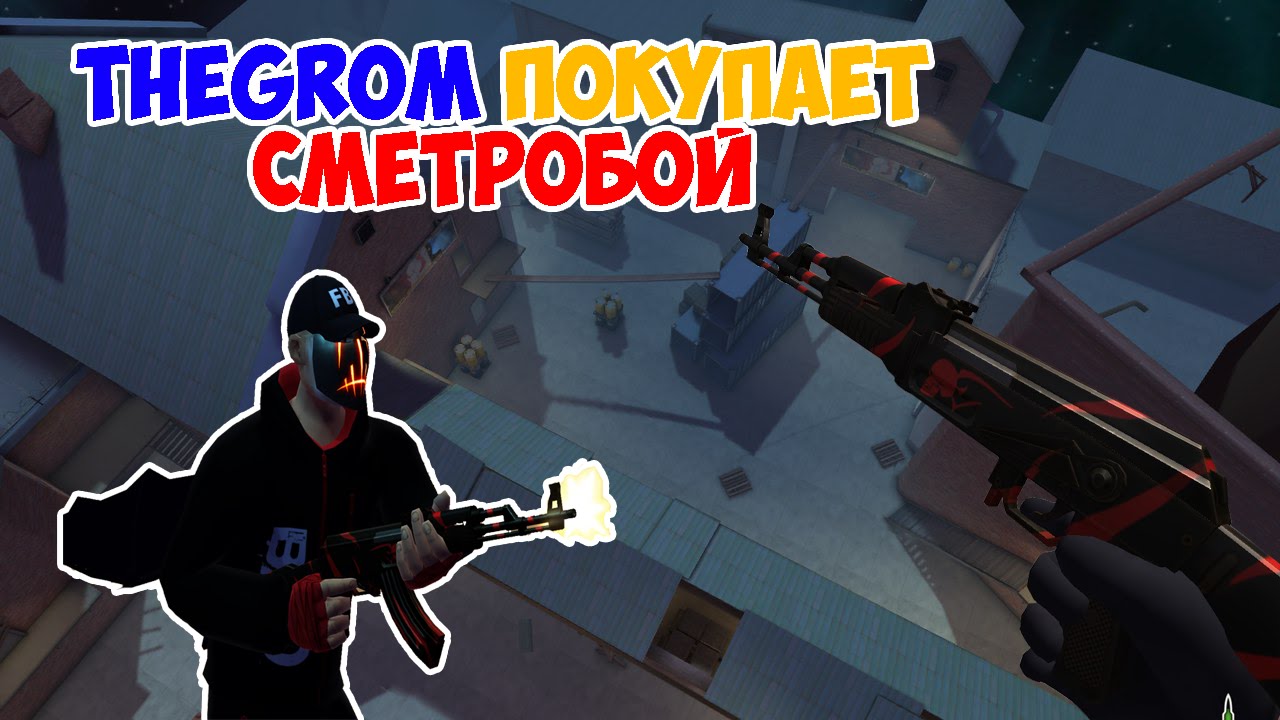 -TheGrom- Покупает СМЕРТОБОЙ!!!