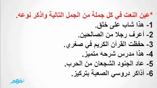 تدريبات على النعت - لغة عربية - للثانوية العامة - موقع نفهم - موقع نفهم