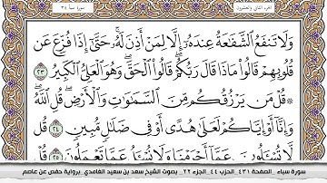 سورة سبأ كاملة مكتوبة سعد الغامدي بدون اعلانات