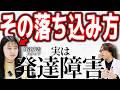 【衝撃の違い】あなたが発達障害かどうか落ち込み方で分かります。その違いを解説【大人の発達障害,ADHD,ASD,アスペルガー,はたらくの窓口】