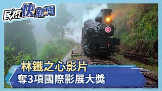 阿里山「林鐵之心」形象影片　勇奪3項國際影展大獎－民視新聞