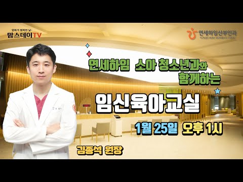 연세하임 소아 청소년과 김종석 원장님과 함께하는  라이브 방송