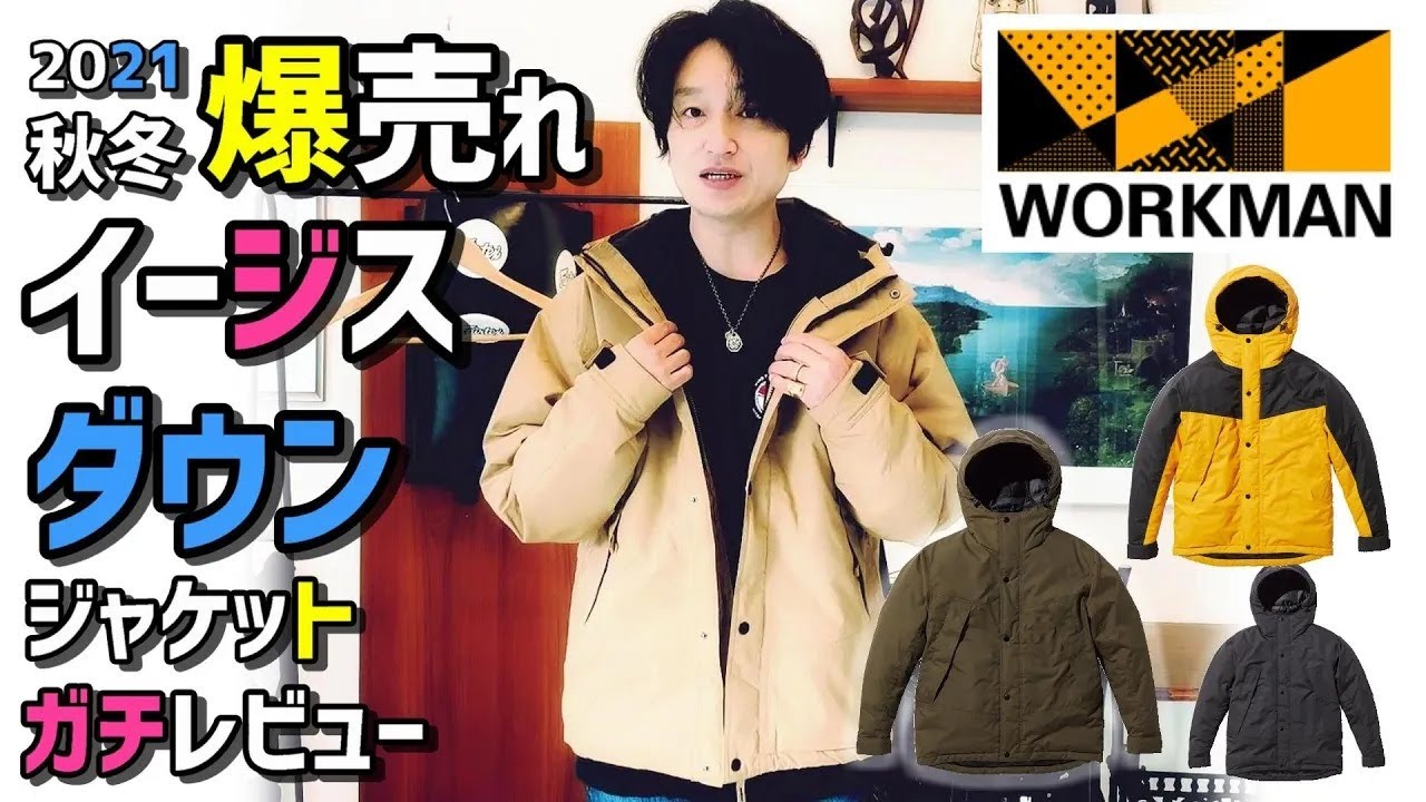 ワークマン】2021秋冬 イージスダウンジャケットをガチレビュー【最強