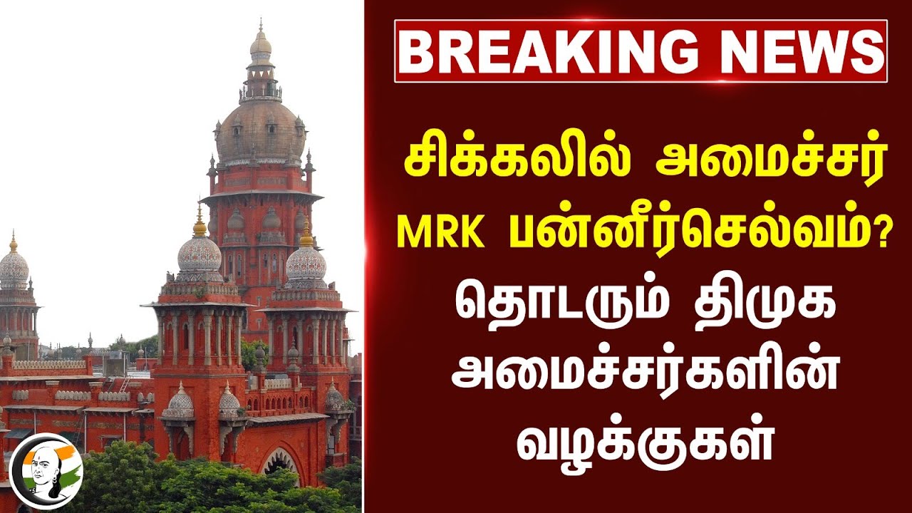 #BREAKING: சிக்கலில் Minister MRK Paneerselvam? தொடரும் DMK Ministerகளின் வழக்குகள்