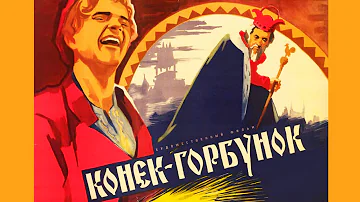 Конёк-горбунок (1941)