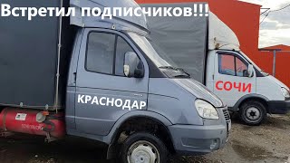 обзорчик на Газель подписчика, неожиданная встреча, мне  дарят подарки, дальнобой на Газели