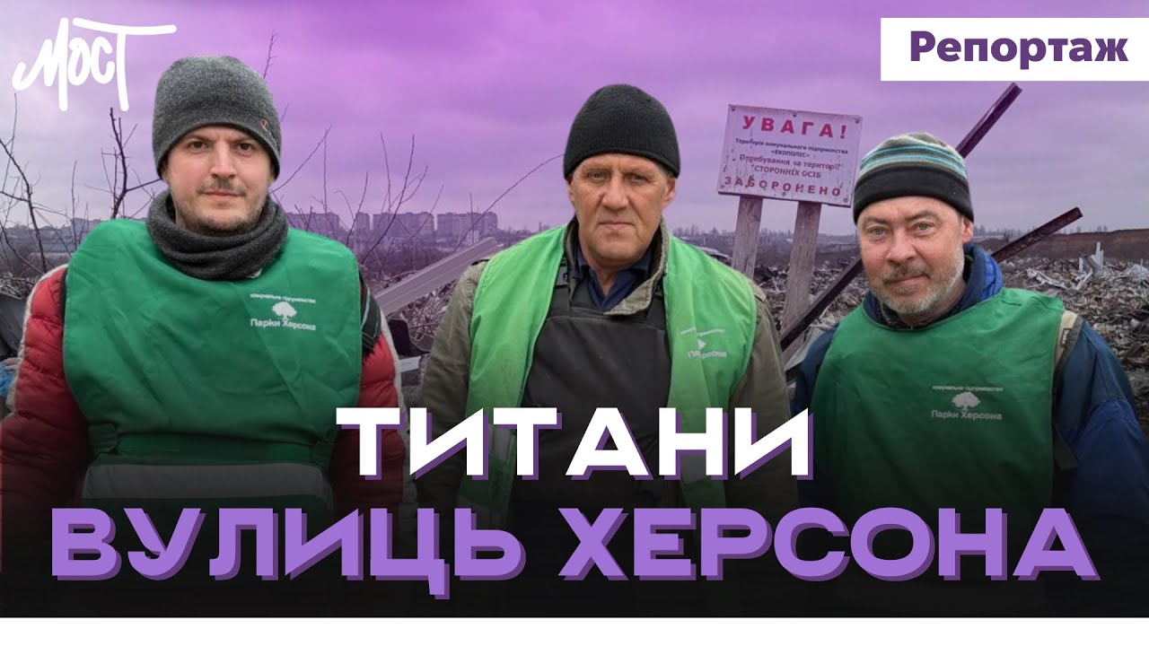 Титани херсонських вулиць: як комунальники працюють під обстрілами та дронами