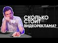 Сколько стоит производство видеорекламы?