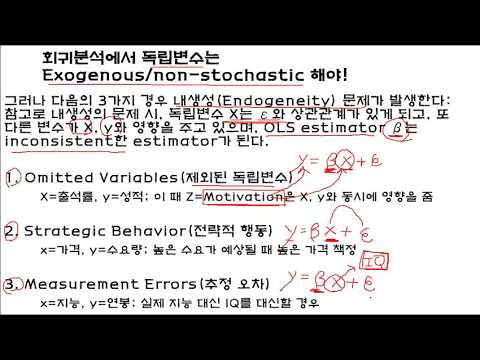 회귀분석에서 내생성(Endogeneity)의 문제와 2SLS 추정