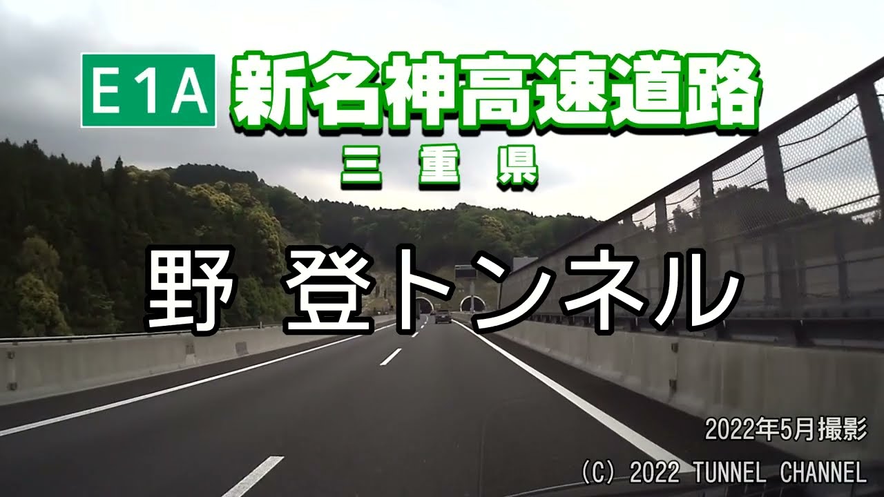 E1A 新名神高速道路 三重県）野登トンネル 上り - YouTube