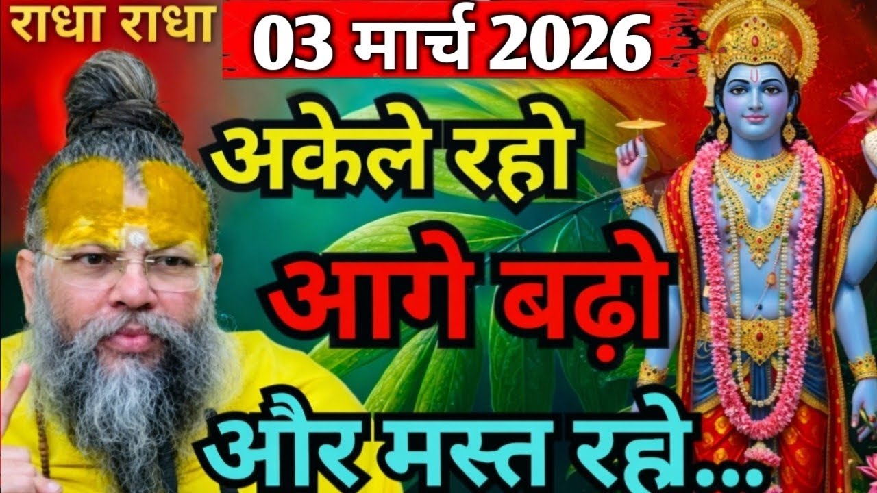 03 मार्च 2026 सत्संग।। प्रेमानंद जी महाराज।। अकेले रहो आगे बढ़ो और मस्त रहो इसे ध्यान से सुनो