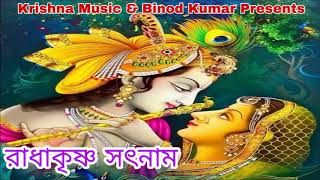 Radhakrishna Satnam | রাধাকৃষ্ণ সৎনাম | Sri Krishna Bengali Bhajan | Gauri Pandit | Krishna Music