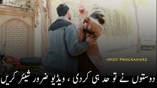 دوستوں نے بہانے سے ایک دوست کو بُلا کر کیا کیا، آپ بھی دیکھیں