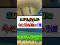 スーパーマリオ 今と昔の違い3選 #shorts