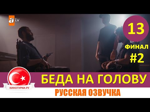 Беда на голову 13 серия ФИНАЛ на русском языке (Фрагмент №2)