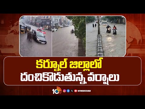 Rain Alert: Heavy Rains in Kurnool District | కర్నూల్ జిల్లాలో దంచికొడుతున్న వర్షాలు | 10TV