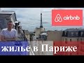 Жить как парижанин.Или Как использовать Airbnb.