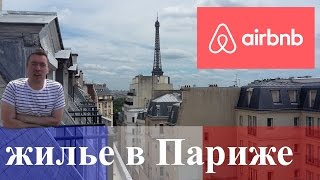 Жить как парижанин.Или Как использовать Airbnb.