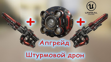UE4 - Штурмовой дрон апгрейд