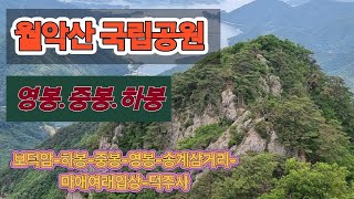 제천월악산(보덕암에서덕주사로)하봉.중봉.영봉.마애여래입상