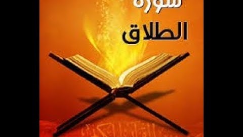 تلاوة سورة الطلاق | القسم 2