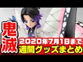 【鬼滅の刃】週間鬼滅グッズまとめ！【2020年7月1日まで】