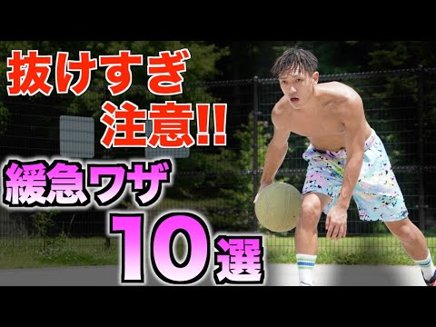 抜けすぎ注意!! コレできれば絶対活躍!! ドリブル 10選.