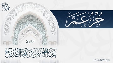 تلاوة لكامل جزء عم للقارئ عبدالمحسن الضباح - ليلة ٢٩ رمضان ١٤٤٥ هـ