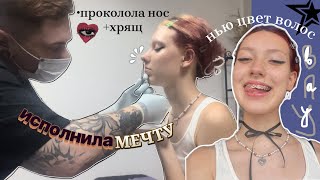 исполнила 2-х летнюю мечту/проколола нос (септум)/ хрящ (хеликс) и новое окрашивание волос🤟🎀