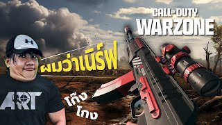 ปืนโหดที่@ArtAirsoftGun ให้รีบเล่น !! ได้ 2 แชมป์ติด | Warzone