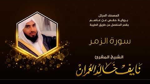 سورة الزمر بصوت المقرئ نايف خالد العمران