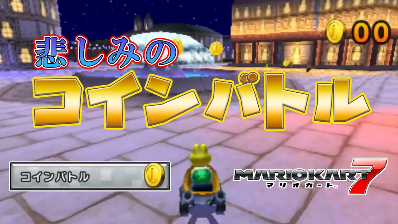 【発売から11年】コインバトルの悲惨な現状【マリオカート7】