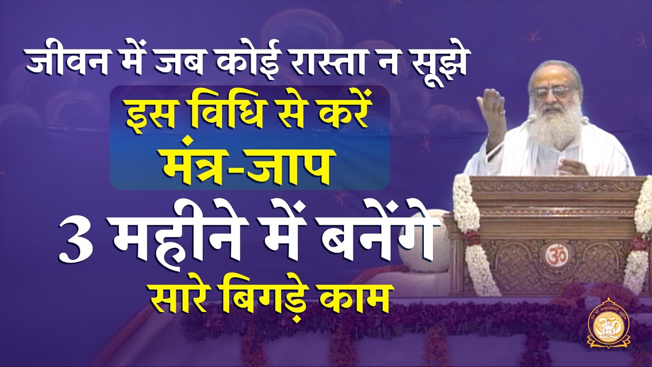जीवन में जब कोई रास्ता न सूझे इस विधि से करें मंत्र-जाप | HD | Sant Shri Asharamji Bapu