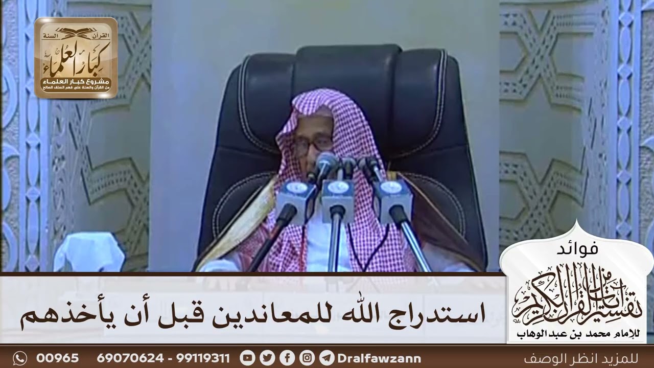 [620] استدراج الله للمعاندين قبل أن يأخذهم - صالح الفوزان