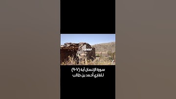 سورة الإنسان آية (٧-٩) للقاري أحمد بن طالب