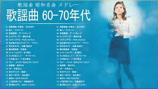 60年代70年代歌謡曲 ♥♫♥ 昭和の名曲 歌謡曲メドレー 60 70年代 ♥♫♥ 懐かしのヒットソングVOL.12