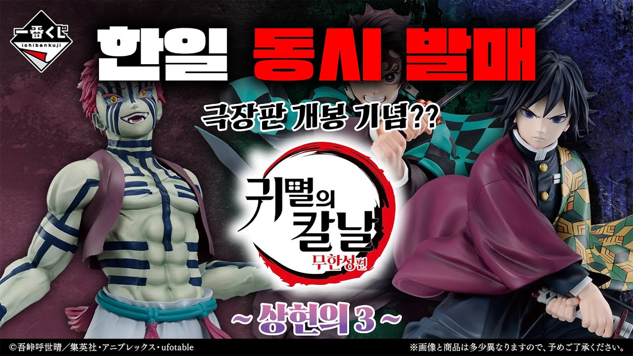 귀멸의 칼날 극장판 개봉 기념 쿠지🔥(신상 제일복권 귀멸의 칼날 상현의 삼, 귀칼 극장판 무한성편, 더쿠통신)
