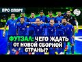 Футзал: чего ждать от новой сборной страны?
